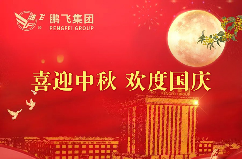 喜迎中秋 歡度國慶 | 鵬飛集團祝您雙節(jié)愉快！